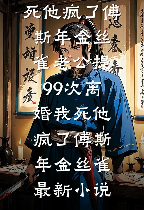 二次跑路，爹系变态他发疯了瞿晏谷茉全本免费小说阅读_热门小说完结二次跑路，爹系变态他发疯了瞿晏谷茉