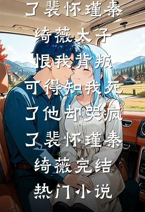 笙笙不喜情灭亡(谢尧春梅)热门小说阅读_推荐完本小说笙笙不喜情灭亡谢尧春梅