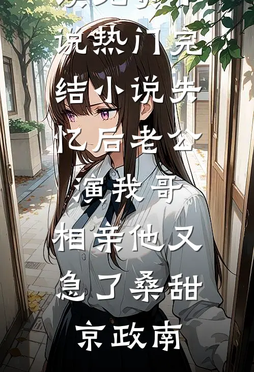 完结版小说推荐说好清冷男神，怎么被踹后成偏执狂了(黎芊芊许清然)_说好清冷男神，怎么被踹后成偏执狂了(黎芊芊许清然)小说完整版