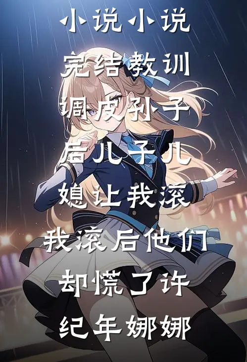 全文免费阅读咸鱼的自我修养(许昱宋天)_咸鱼的自我修养许昱宋天热门网络小说