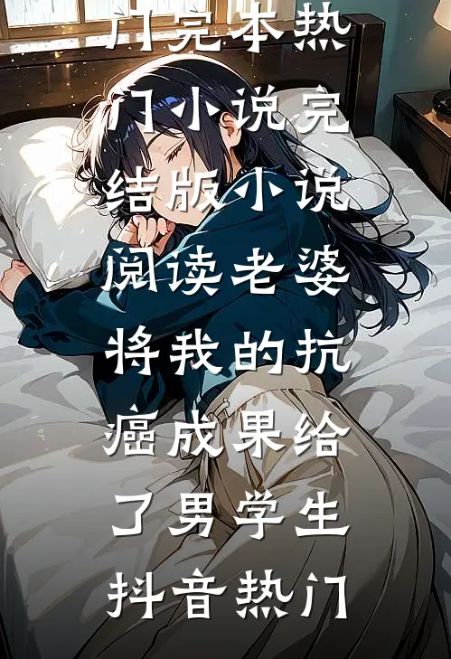 葬礼变婚礼，我转身改嫁前夫小叔(陆宸苏晴)热门小说大全_免费完整版小说葬礼变婚礼，我转身改嫁前夫小叔(陆宸苏晴)