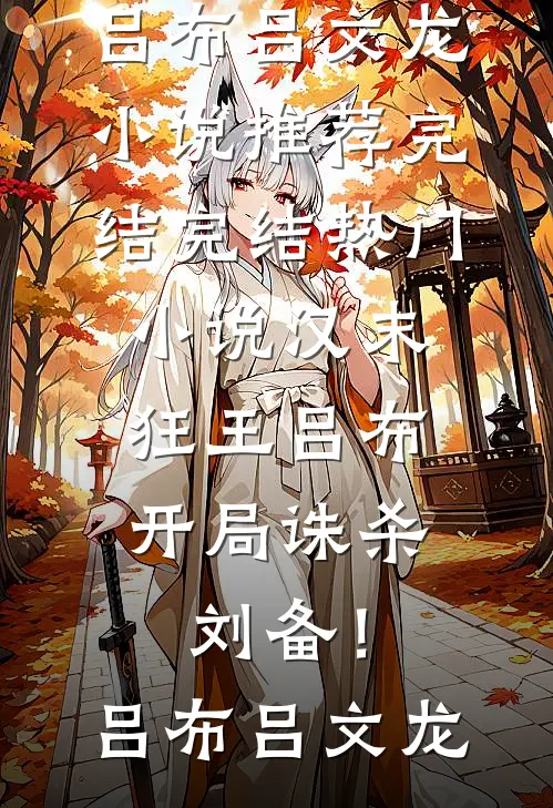 车牌摇到66666，老公却念出了白月光的忌日顾言林柒小说完结版_好看的小说推荐完结车牌摇到66666，老公却念出了白月光的忌日顾言林柒