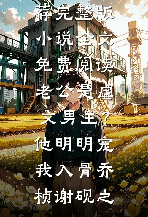 结婚当天，我的未婚夫和我妹妹在休息室被人当场捉住顾岚顾宁热门小说排行榜_热门小说推荐结婚当天，我的未婚夫和我妹妹在休息室被人当场捉住顾岚顾宁