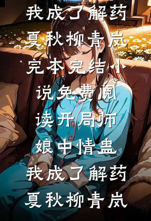 车牌摇到66666，老公却念出了白月光的忌日(顾言林柒)好看的小说推荐完结_热门的小说车牌摇到66666，老公却念出了白月光的忌日顾言林柒