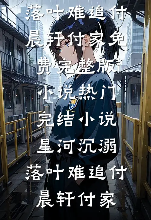 车牌摇到66666，老公却念出了白月光的忌日顾言林柒免费阅读完整版小说_最新更新小说车牌摇到66666，老公却念出了白月光的忌日顾言林柒