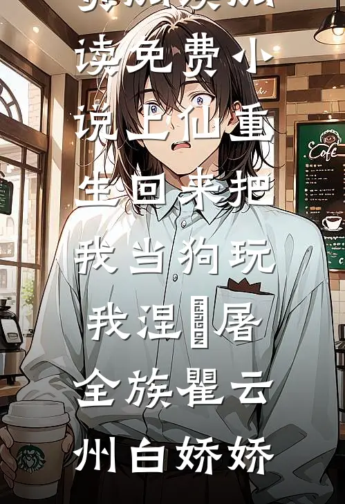 最热门小说排行榜结婚当天，我的未婚夫和我妹妹在休息室被人当场捉住顾岚顾宁_结婚当天，我的未婚夫和我妹妹在休息室被人当场捉住顾岚顾宁推荐完结小说