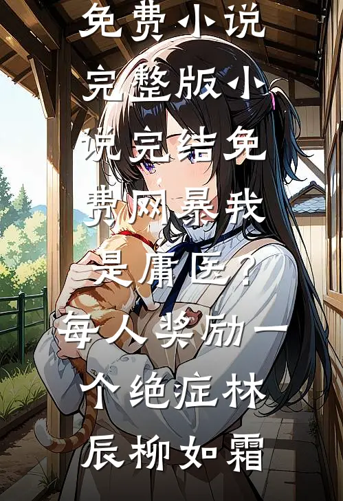 车牌摇到66666，老公却念出了白月光的忌日(顾言林柒)最新完本小说推荐_小说完结推荐车牌摇到66666，老公却念出了白月光的忌日(顾言林柒)