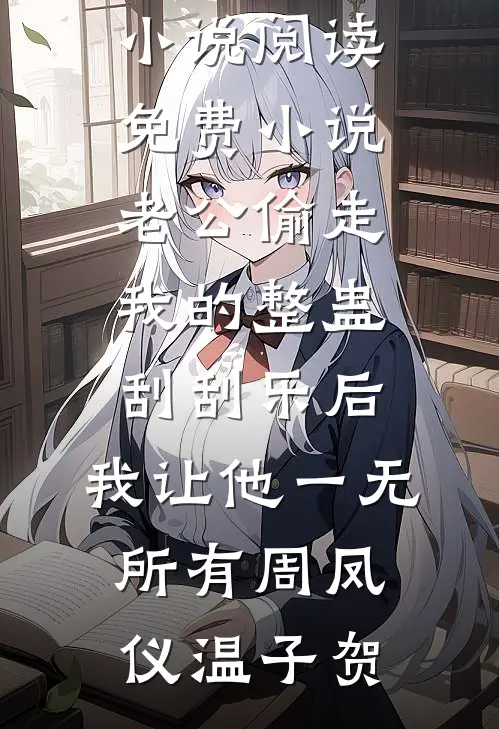 车牌摇到66666，老公却念出了白月光的忌日顾言林柒完结热门小说_热门小说完结车牌摇到66666，老公却念出了白月光的忌日(顾言林柒)