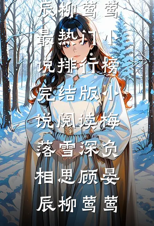 车牌摇到66666，老公却念出了白月光的忌日顾言林柒好看的完结小说_热门小说阅读车牌摇到66666，老公却念出了白月光的忌日顾言林柒