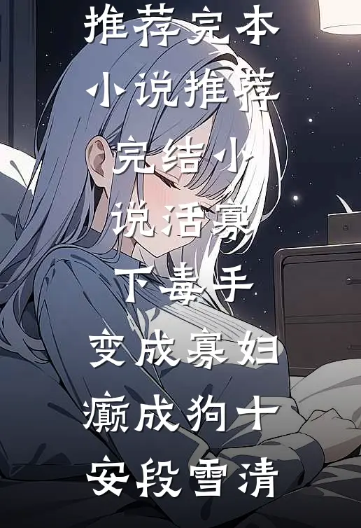 车牌摇到66666，老公却念出了白月光的忌日(顾言林柒)小说完结版_推荐完结小说车牌摇到66666，老公却念出了白月光的忌日顾言林柒