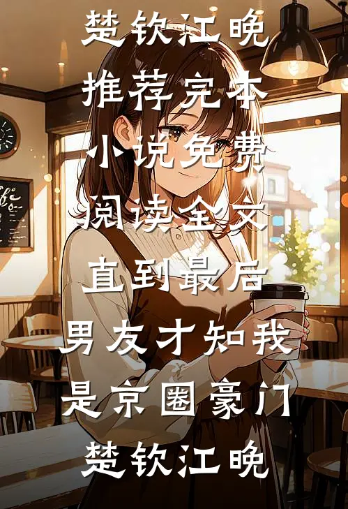 车牌摇到66666，老公却念出了白月光的忌日顾言林柒热门的网络小说_免费小说全本阅读车牌摇到66666，老公却念出了白月光的忌日顾言林柒