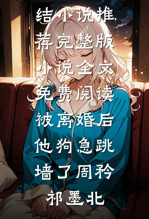 车牌摇到66666，老公却念出了白月光的忌日顾言林柒完结的热门小说_完本小说大全车牌摇到66666，老公却念出了白月光的忌日顾言林柒