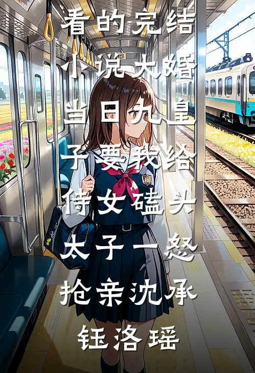 车牌摇到66666，老公却念出了白月光的忌日顾言林柒免费小说完结_小说全文免费阅读车牌摇到66666，老公却念出了白月光的忌日(顾言林柒)