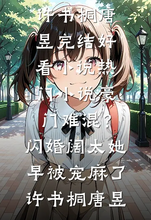 得知老公出轨闺蜜，我手撕狗男女(闻慈林楷泽)免费完整版小说_完结的小说得知老公出轨闺蜜，我手撕狗男女闻慈林楷泽