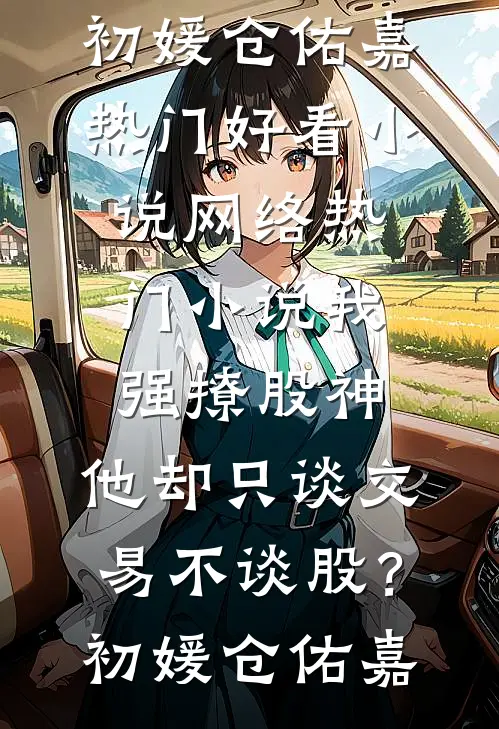 竹马为我而来？先去给我虐渣(祝卿好刘彦松)最热门小说排行榜_免费小说完结版竹马为我而来？先去给我虐渣祝卿好刘彦松