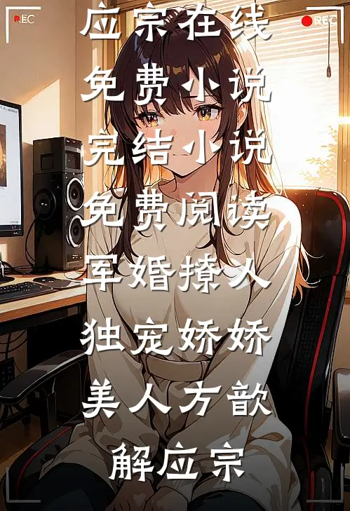 夫君抛下我穿回现代后，他悔疯了(谢璟朔姜岁欢)最新完结小说_网络热门小说夫君抛下我穿回现代后，他悔疯了谢璟朔姜岁欢