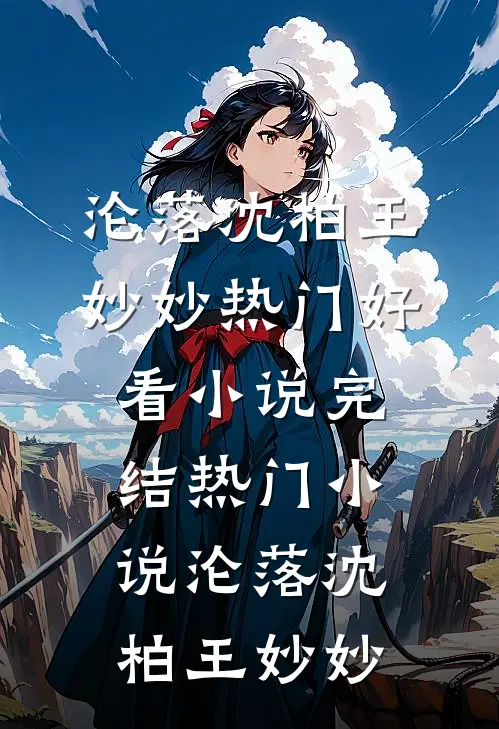 被污蔑偷换学霸高考成绩后，我杀疯了周启书瑶完本免费小说_免费小说全文阅读被污蔑偷换学霸高考成绩后，我杀疯了周启书瑶