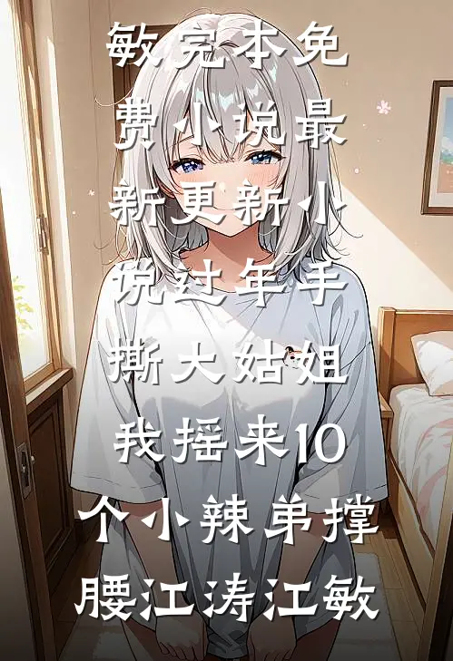 弟弟落榜后，妈妈让我卖房供他上学肯德基白英小说免费阅读无弹窗_小说完结弟弟落榜后，妈妈让我卖房供他上学肯德基白英