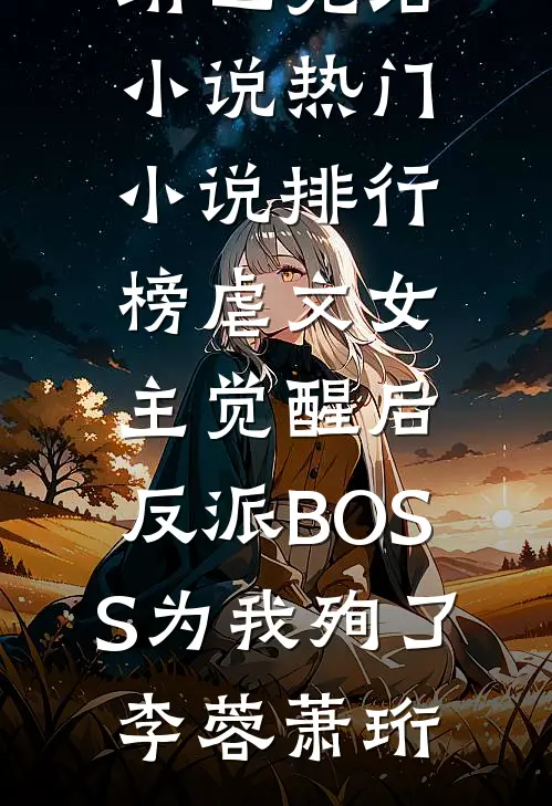 弟弟落榜后，妈妈让我卖房供他上学(肯德基白英)免费小说完结_小说免费完结弟弟落榜后，妈妈让我卖房供他上学肯德基白英