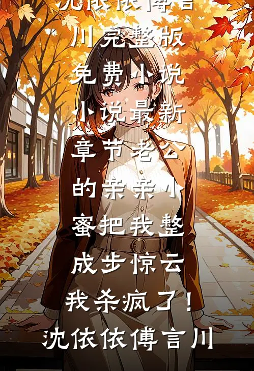 被污蔑偷换学霸高考成绩后，我杀疯了(周启书瑶)完整版小说免费阅读_热门完结小说被污蔑偷换学霸高考成绩后，我杀疯了周启书瑶