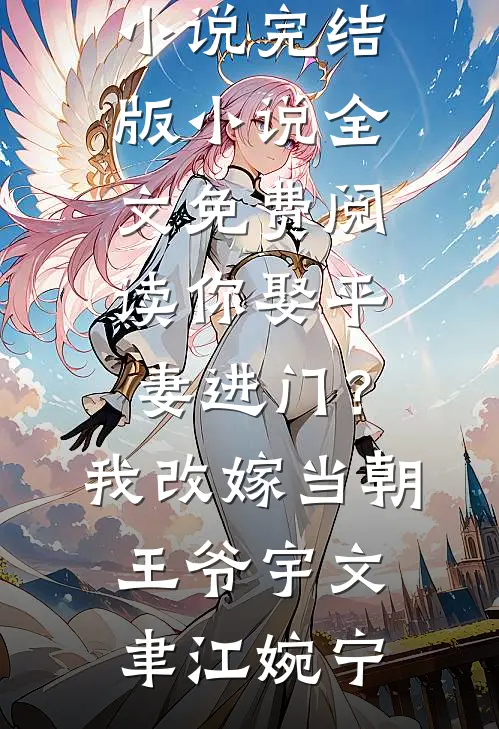 被污蔑偷换学霸高考成绩后，我杀疯了周启书瑶热门小说阅读_完结小说免费阅读被污蔑偷换学霸高考成绩后，我杀疯了周启书瑶