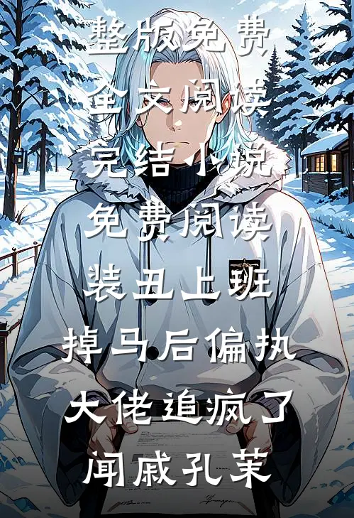 被污蔑偷换学霸高考成绩后，我杀疯了周启书瑶热门免费小说_最新章节列表被污蔑偷换学霸高考成绩后，我杀疯了周启书瑶