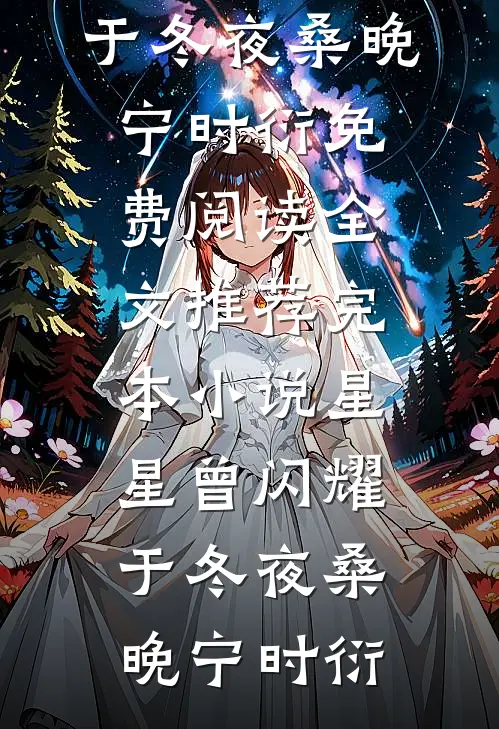 弟弟落榜后，妈妈让我卖房供他上学(肯德基白英)最新推荐小说_完结版小说全文免费阅读弟弟落榜后，妈妈让我卖房供他上学(肯德基白英)