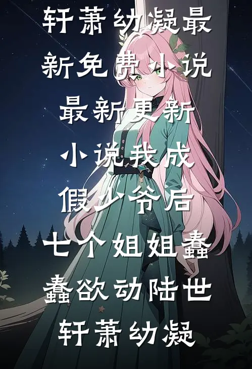 弟弟落榜后，妈妈让我卖房供他上学(肯德基白英)最新好看小说推荐_全本免费小说阅读弟弟落榜后，妈妈让我卖房供他上学肯德基白英