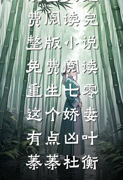 重回八零，毁容丑女要逆袭(陈青竹春梅)免费小说在哪看_完结的小说重回八零，毁容丑女要逆袭(陈青竹春梅)