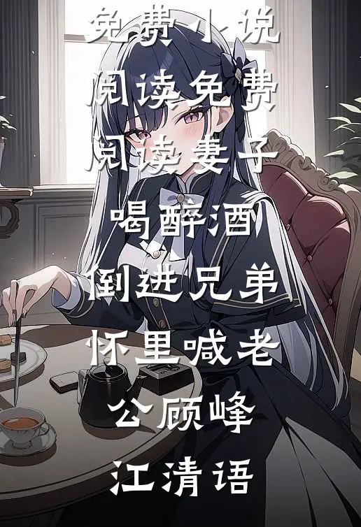 弟弟落榜后，妈妈让我卖房供他上学(肯德基白英)网络热门小说_最新完本小说弟弟落榜后，妈妈让我卖房供他上学(肯德基白英)