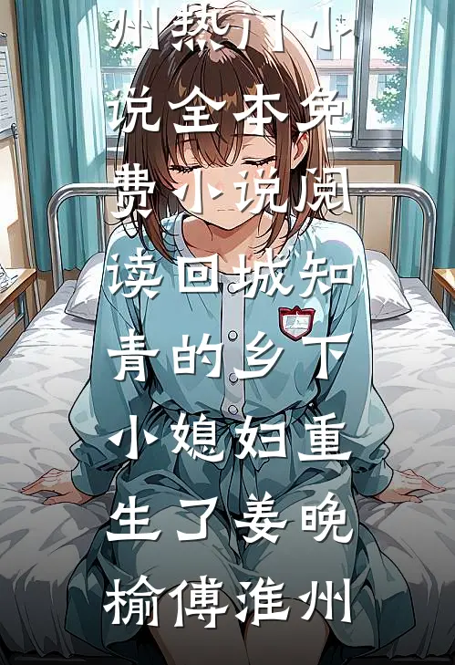 完本小说推荐重回八零，毁容丑女要逆袭(陈青竹春梅)_重回八零，毁容丑女要逆袭陈青竹春梅小说完结版