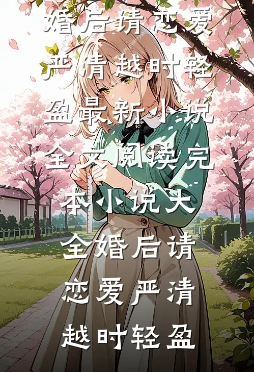 留学回国的接风宴上，父母的养女当众甩了我一巴掌(周紫馨馨馨馨)完结版小说推荐_小说免费完结留学回国的接风宴上，父母的养女当众甩了我一巴掌周紫馨馨馨馨