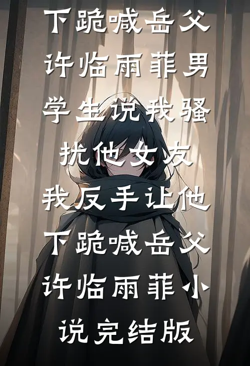 贬到基层背黑锅，大佬连夜来接我江辰赵娜完本小说推荐_完结小说大全贬到基层背黑锅，大佬连夜来接我江辰赵娜