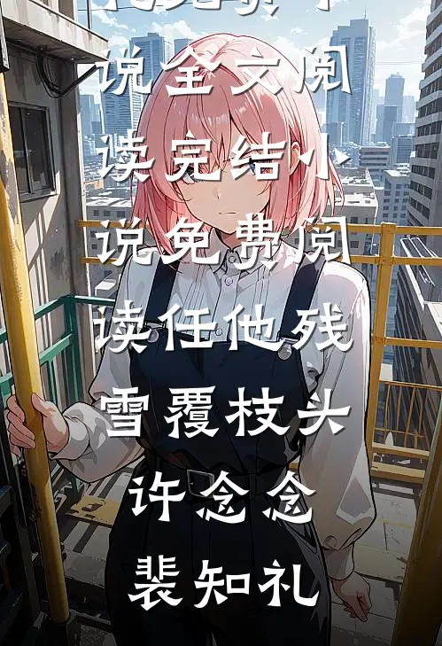 贬到基层背黑锅，大佬连夜来接我(江辰赵娜)热门的网络小说_免费阅读完整版小说贬到基层背黑锅，大佬连夜来接我(江辰赵娜)