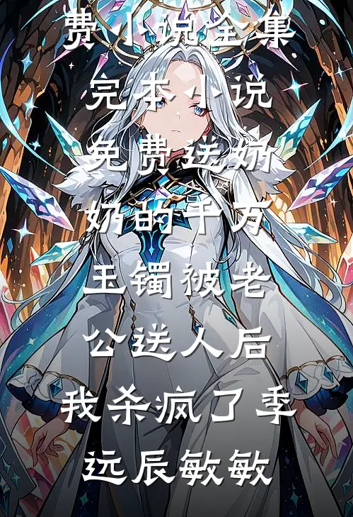 完整免费小说妻子抛下我和探险家看极光后，悔疯了(秦雨汐顾宁)_妻子抛下我和探险家看极光后，悔疯了(秦雨汐顾宁)热门小说大全