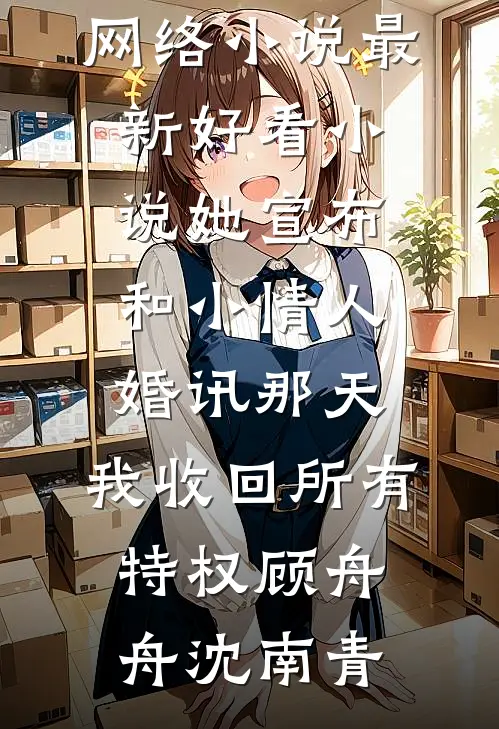 他的朱砂痣带着孩子出现后，我闪婚了(沈约苏澜)完整版小说免费阅读_小说全文免费阅读他的朱砂痣带着孩子出现后，我闪婚了沈约苏澜