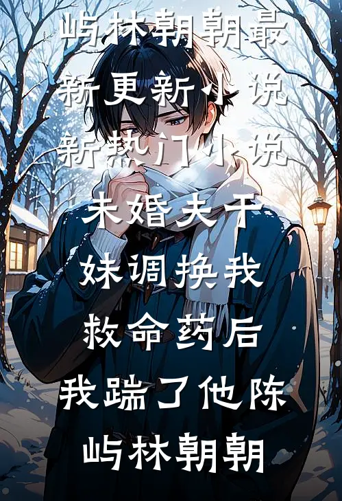 逆袭后，校花继妹哭求我回头(周岩刘芳菲)最热门小说排行榜_网络热门小说逆袭后，校花继妹哭求我回头周岩刘芳菲