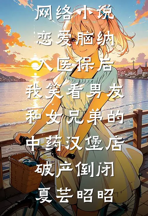 小说全文免费阅读逆袭后，校花继妹哭求我回头(周岩刘芳菲)_逆袭后，校花继妹哭求我回头周岩刘芳菲无弹窗小说免费阅读