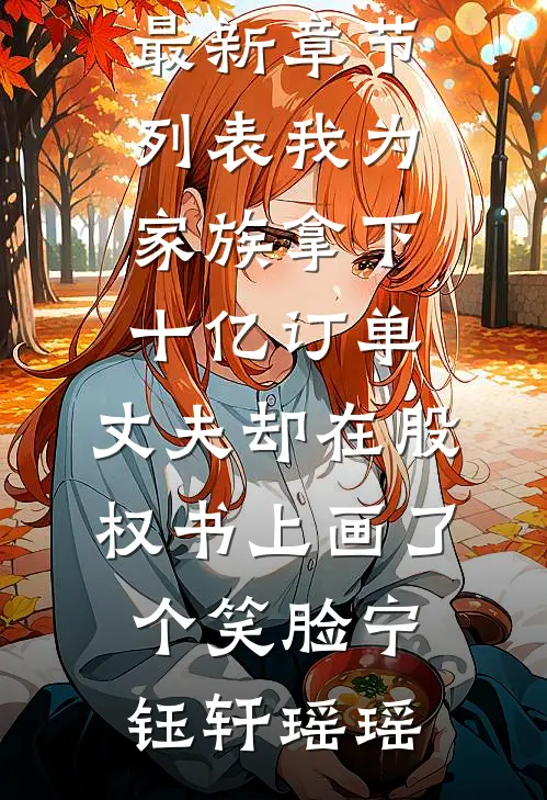 老婆给前男友治疗失忆症后，悔疯了(顾宁安鑫)免费阅读全文_免费小说在哪看老婆给前男友治疗失忆症后，悔疯了(顾宁安鑫)