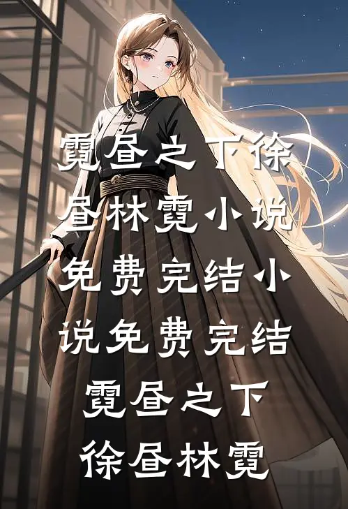 完结小说推荐伪装三年，老公为了遗产决定让我难产(赵睿林玥)_伪装三年，老公为了遗产决定让我难产赵睿林玥新热门小说