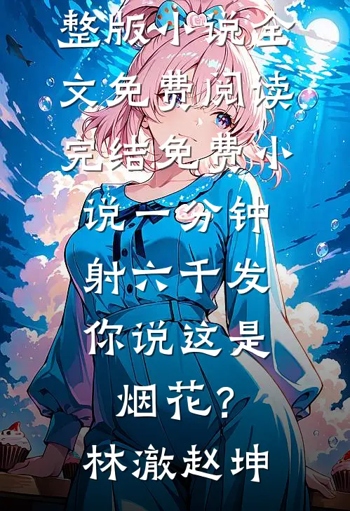 热门网络小说推荐玄幻：我有八十一道绝世剑魂罗铮周启_玄幻：我有八十一道绝世剑魂罗铮周启最新完结小说