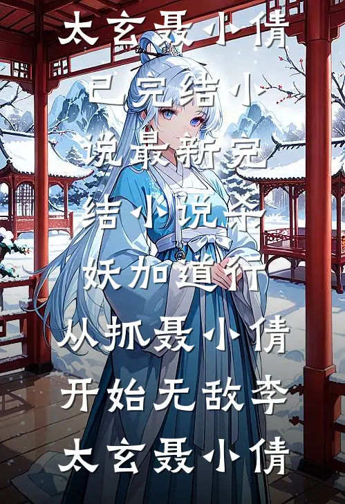 溺爱成长的妈妈真可怕周晓美美小说完整版免费阅读_完本小说阅读溺爱成长的妈妈真可怕(周晓美美)