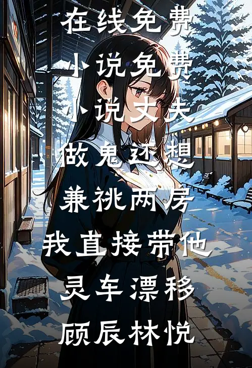 被污蔑偷换学霸高考成绩后，我杀疯了周启书瑶免费完本小说_新热门小说被污蔑偷换学霸高考成绩后，我杀疯了(周启书瑶)