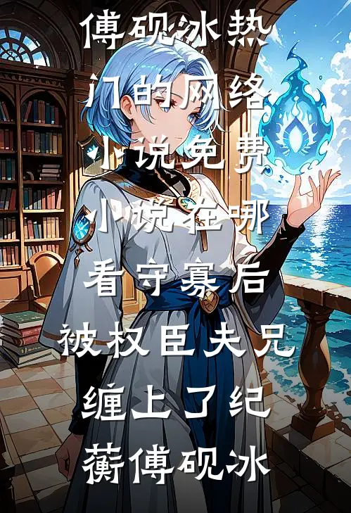 被污蔑偷换学霸高考成绩后，我杀疯了(周启书瑶)热门的小说_小说推荐完本被污蔑偷换学霸高考成绩后，我杀疯了周启书瑶