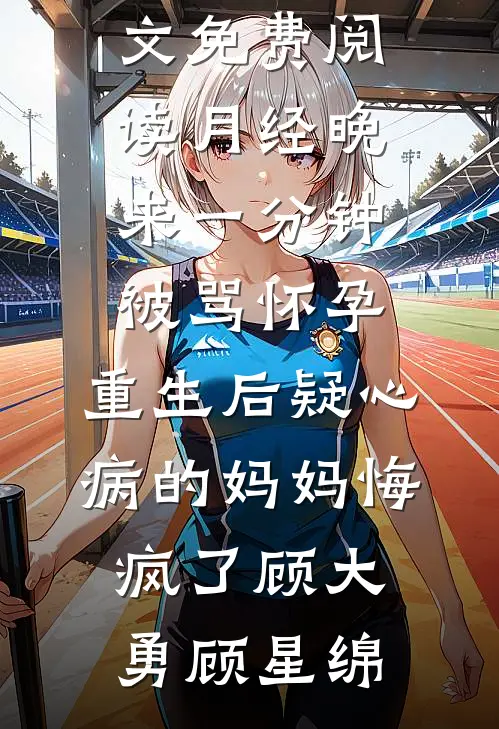 女儿惨死后重生，开局先刀渣夫顾宁陆战最热门小说排行榜_完结版免费小说女儿惨死后重生，开局先刀渣夫顾宁陆战