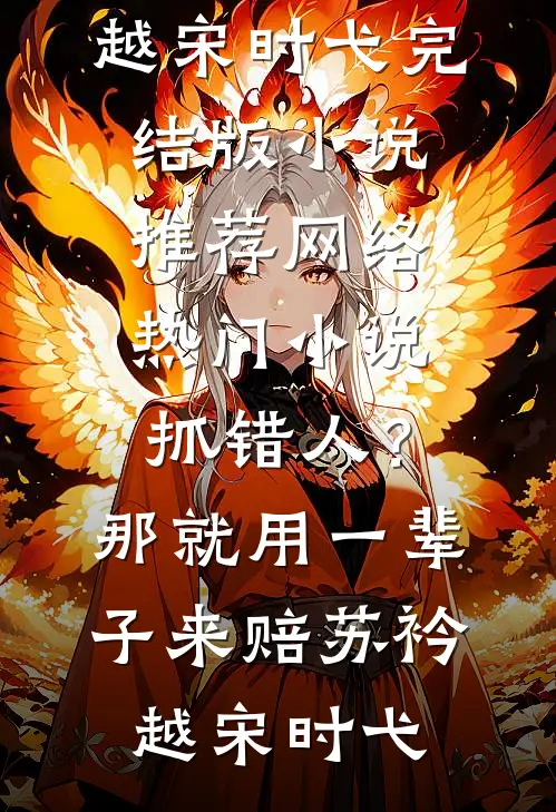 被污蔑偷换学霸高考成绩后，我杀疯了(周启书瑶)最新章节列表_最新推荐小说被污蔑偷换学霸高考成绩后，我杀疯了周启书瑶