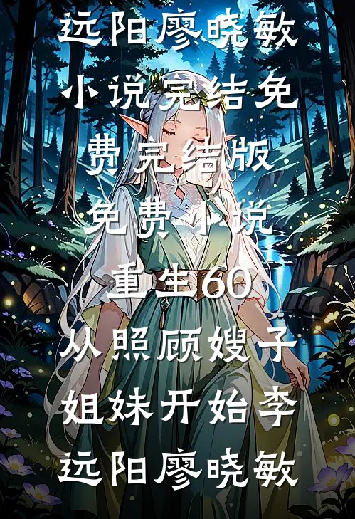 我花自己的钱，却被男同事管教了杜洋夏筱热门小说排行榜_热门小说我花自己的钱，却被男同事管教了杜洋夏筱