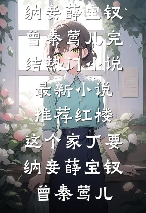 月满西楼烛影深(沈缺秦潇)新热门小说_最新热门小说月满西楼烛影深沈缺秦潇