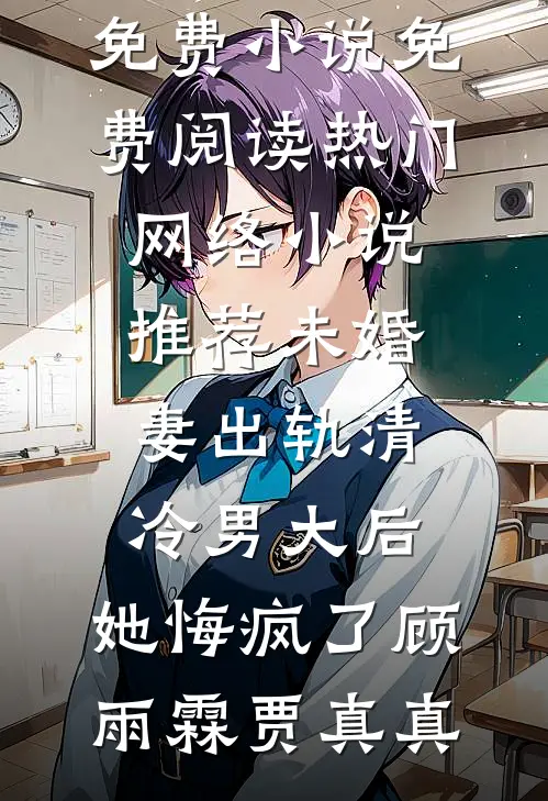 热门好看小说深秋落叶无人归顾墨霆沈知暖_深秋落叶无人归(顾墨霆沈知暖)完结小说免费阅读