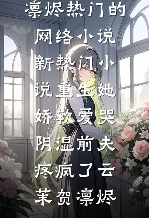 完结小说大全成蛊人后，未婚夫疯了青梅周岩_成蛊人后，未婚夫疯了青梅周岩已完结小说推荐